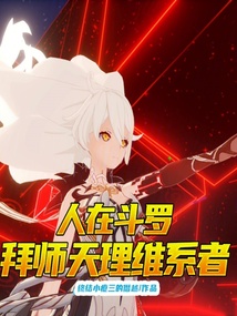 人在斗羅,拜師天理維系者