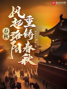 春秋：風起洛陽，重鑄春秋