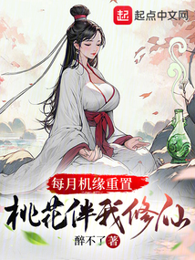 每月機緣重置，桃花伴我修仙