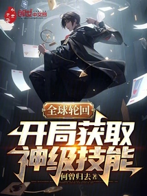 全球輪回：開局獲取神級技能