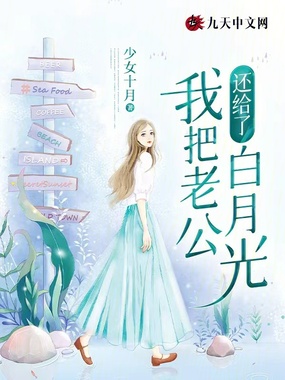 我把老公还给了白月光在线阅读