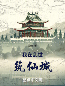 我在亂世筑仙城