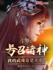 斗羅號召諸神!我的武魂竟是天帝