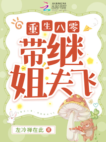 重生八零,帶繼姐夫飛