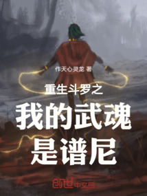 重生斗羅之我的武魂是譜尼