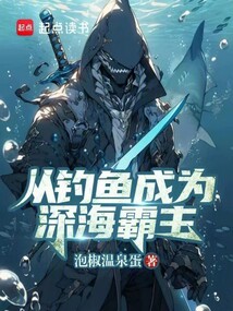 從釣魚成為深海霸主