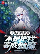 关于魅魔3d邪恶漫画的信息 关于魅魔3d险恶
漫画的信息《关于魅魔3d险恶漫画的信息有哪些》 漫画点评