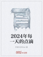 2024年每一天的点滴