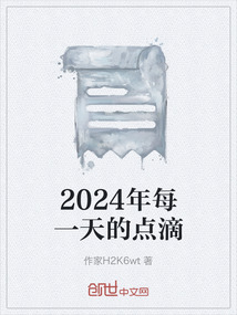 2024年每一天的點(diǎn)滴