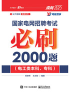 国家电网招聘考试必刷2000题（电工类本科、专科）在线阅读