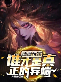 速通玩家:誰才是真正的異端