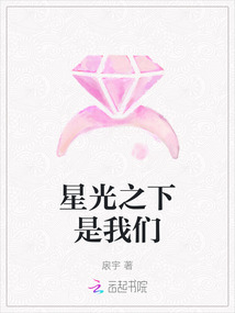星光之下是我們