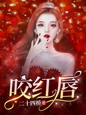 咬红唇在线阅读