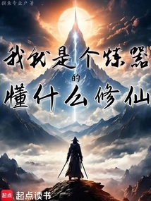 我就是個(gè)煉器的懂什么修仙