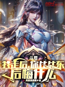 斗罗：我走后，你比比东后悔什么在线阅读