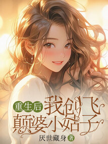 重生后我創飛顛婆小姑子