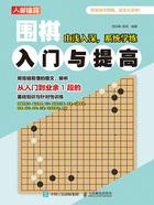 围棋入门与提高在线阅读