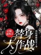 打脸渣男之替身大作战在线阅读