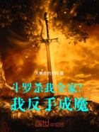 斗罗:杀我全家?我反手成魔