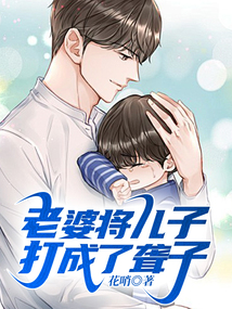 老婆將兒子打成了聾子