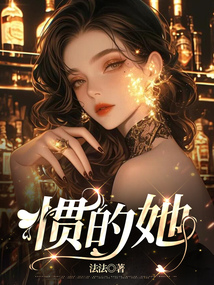 慣的她