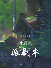 拿好反派劇本