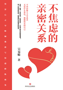 不焦慮的親密關(guān)系