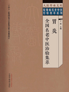 胃炎全国名老中医治验集萃（大医传承文库·疑难病名老中医经验集萃系列）