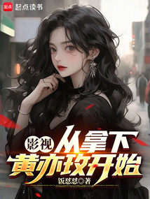 影視：從拿下黃亦玫開始