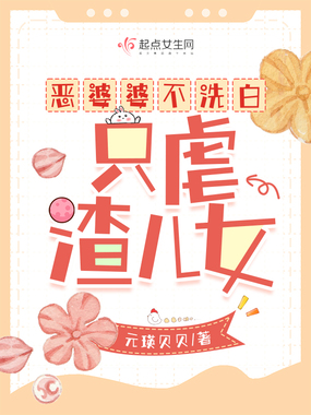 恶婆婆不洗白,只虐渣儿女在线阅读
