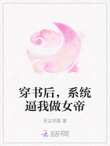 穿書后，系統逼我做女帝
