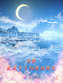 斗羅，我成了千仞雪的師父