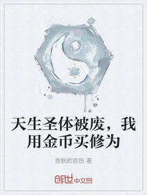 天生圣體被廢，我用金幣買修為