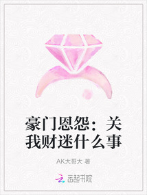 豪門恩怨:關(guān)我財迷什么事