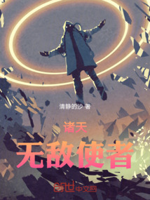 诸天无敌使者