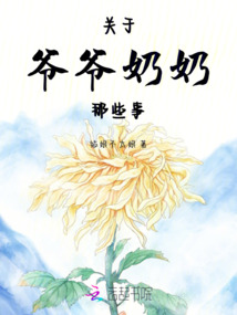 關于爺爺奶奶那些事