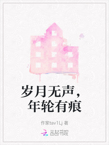 歲月無聲，年輪有痕