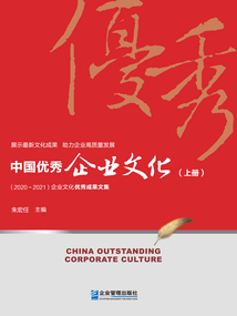 中國優秀企業文化：2020～2021（上冊）