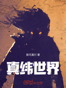 真緯世界