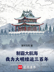 制霸大航海：我為大明續(xù)運三百年