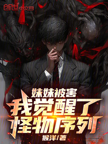 妹妹被害，我覺醒了怪物序列！