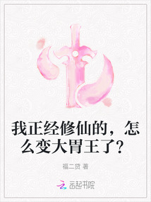 我正經修仙的,怎么變大胃王了?