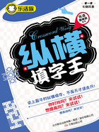 乐活族:纵横填字王在线阅读