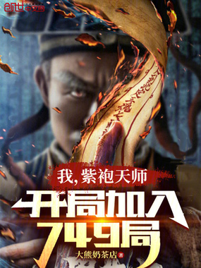 我，紫袍天师，开局加入749局在线阅读