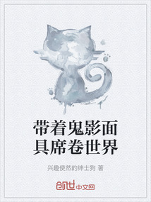 帶著鬼影面具席卷世界