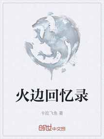 火邊回憶錄