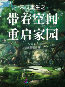 末日重生之帶著空間重啟家園