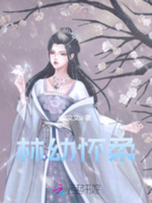 林幼懷柔