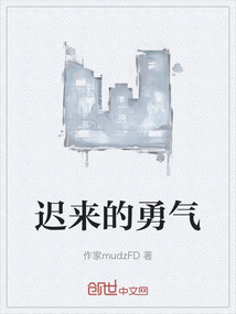 遲來(lái)的勇氣