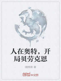 人在奧特，開局貝勞克恩